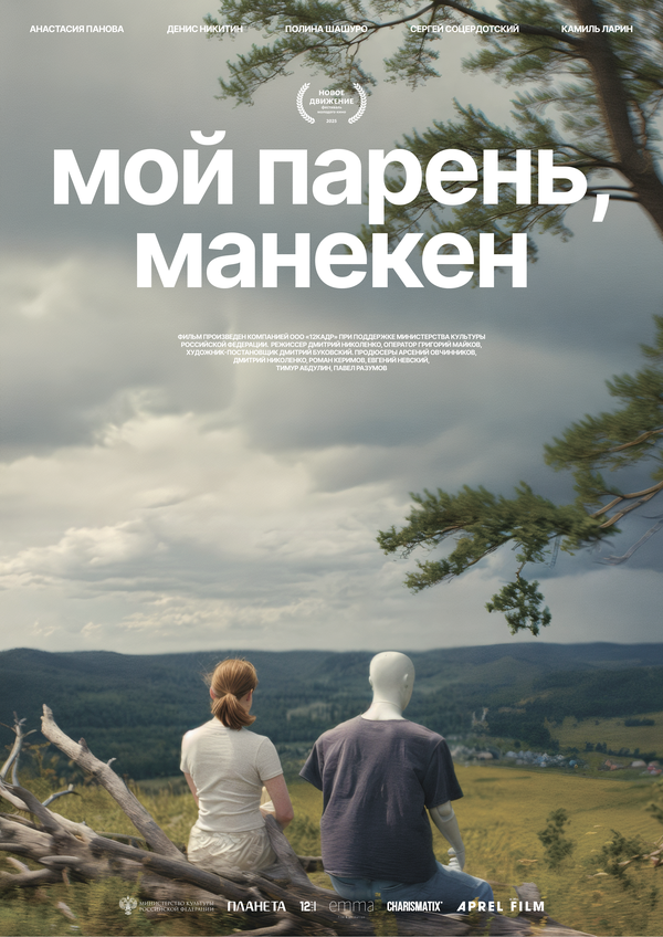 Мой парень, манекен (2025) - смотреть онлайн